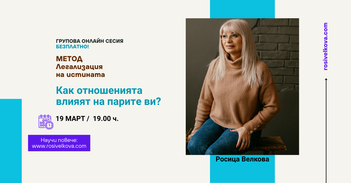 Как отношенията влияят на парите ви?